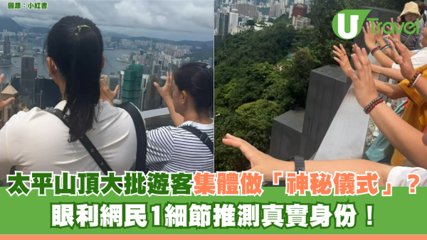 太平山頂大批遊客集體做「神秘儀式」？ 眼利網民1細節推測真實身份！