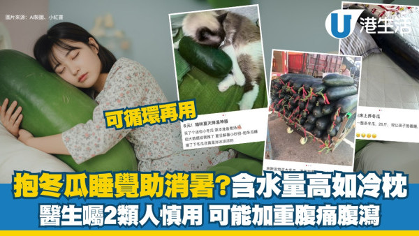 抱冬瓜睡覺消暑？醫生︰冬瓜含水量達95%以上如「天然水枕」 2類人慎用！