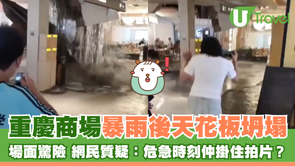重慶商場暴雨後天花板坍塌 場面驚險 網民質疑：危急時刻仲掛住拍片？
