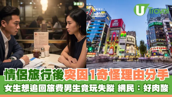 情侶旅行後突因1奇怪原因分手 女生想追回旅費男生竟玩失蹤？網民：食軟飯好肉酸