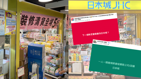 日本城母企全年少賺近53%！多區分店清貨一度掀結業疑雲！網友：唔知以為全線執笠