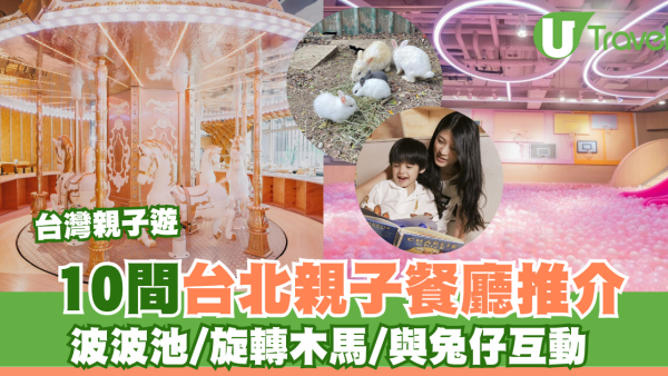 台灣親子遊｜台北親子餐廳10間推介！波波池/旋轉木馬/親子限定活動 