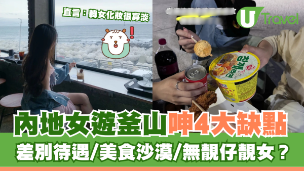 內地女遊釜山呻4大缺點 差別待遇/美食沙漠/無靚仔靚女 直言：韓女化妝很寡淡