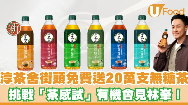 淳茶舍街頭免費送20萬⽀無糖茶 挑戰「茶感試」有機會見林峯！