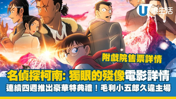 名偵探柯南獨眼的殘像香港7.17上映！連續四週推豪華特典禮！毛利小五郎久違主場
