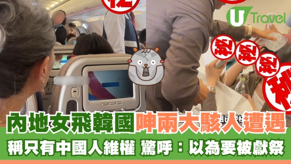 內地女飛韓國呻兩大駭人遭遇 稱只有中國人維權 驚呼：以為要被獻祭