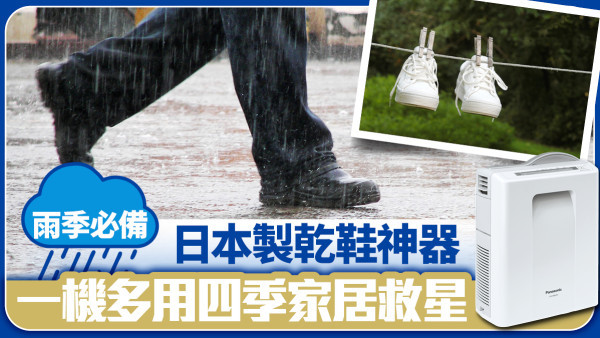 雨季必備 日本製乾鞋神器 一機多用四季家居救星
