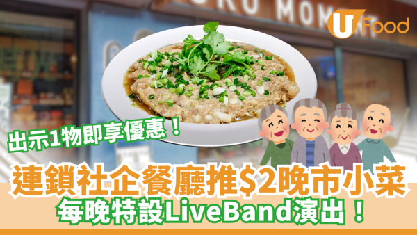 銀杏時光樂悠卡優惠！$2歎晚市墨魚肉餅、Live Band金曲助興