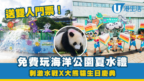 海洋公園門票優惠|免費送雙人門票 玩盡夏水禮水戰X大熊貓生日慶典