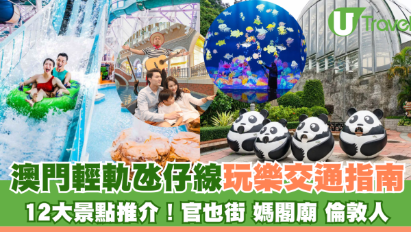 澳門輕軌氹仔線景點推介！玩遍路氹、媽閣、新濠影滙！美食打卡點全收錄