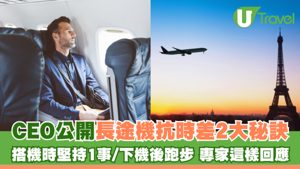 CEO公開長途機抗時差2大秘訣 搭機時堅持1事/下機後跑步 專家這樣回應