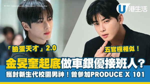 金旻奎是誰? 撞樣車銀優網民推做接班人封「新生代校園男神」曾參加PRODUCEX101人氣爆紅