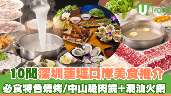 深圳蓮塘口岸美食10推介！必食特色燒烤+中山脆肉鯇+潮汕牛肉火鍋 
