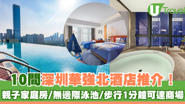 深圳華強北酒店10間推介！親子家庭房/無邊際泳池/步行1分鐘可達商場