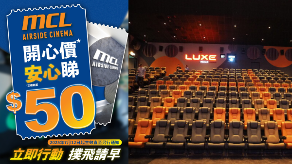 啟德MCL AIRSIDE戲院2D戲票劈價$50！開心價嘆LUXE巨幕+杜比全景聲！