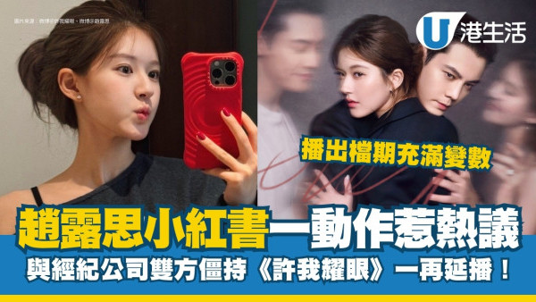 趙露思解約風波《許我耀眼》一再延播！小紅書一動作受質疑 銀河酷娛迅速澄清