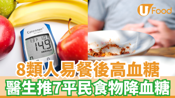降血糖食物｜8類人容易餐後高血糖 醫生推7平民食物穩血糖