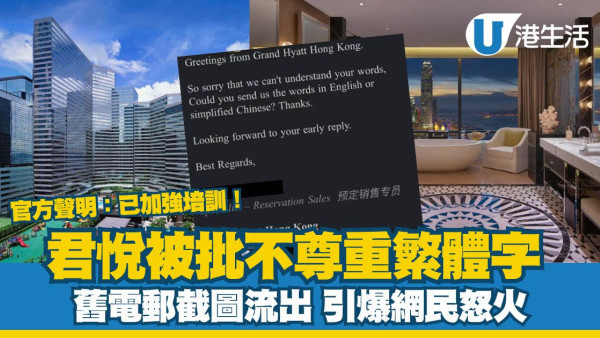 君悅酒店陷繁簡體風波！官方發聲明：事件發生於2021年以前已加強培訓