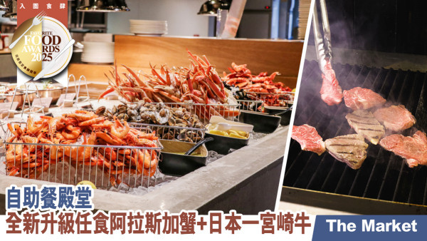 The Market  全新升級極致盛宴 任食阿拉斯加蟹+日本一宮崎牛