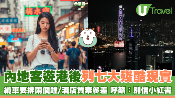 內地客遊港後列七大殘酷現實 纜車要排兩個鐘/酒店質素參差 呼籲：別信小紅書