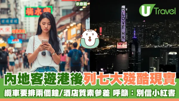 內地客遊港後列七大殘酷現實 纜車要排兩個鐘/酒店質素參差 呼籲：別信小紅書