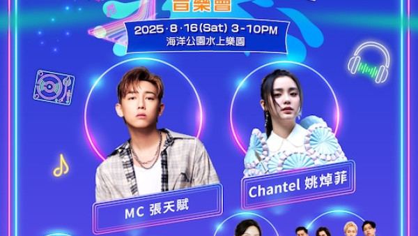 水上音樂會《TrendyToo SPLASH!》MC張天賦、姚綽菲 、VIVA、海兒同台演出