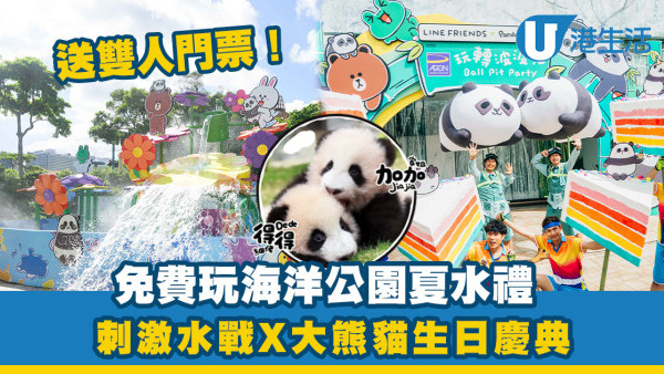 海洋公園門票優惠|免費送雙人門票 玩盡夏水禮水戰X大熊貓生日慶典