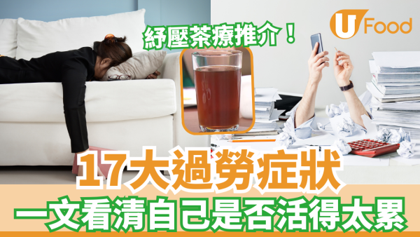 17大過勞症狀 一文看清自己是否活得太累／7大改善方法