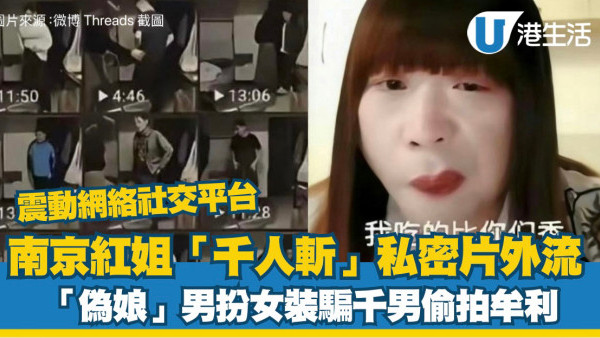 南京紅姐事件︰男扮女裝騙千男偷拍牟利 私密片外流震驚全網