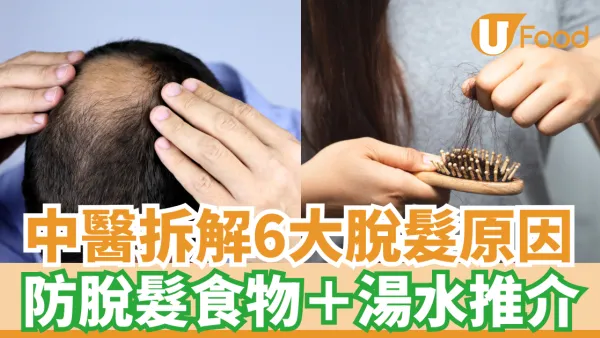 中醫拆解6大脫髮原因 防脫髮食物＋湯水食療推介
