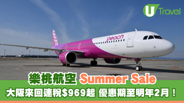 PEACH Summer Sale大阪直飛來回機票連稅$969起！單程連稅$150起！
