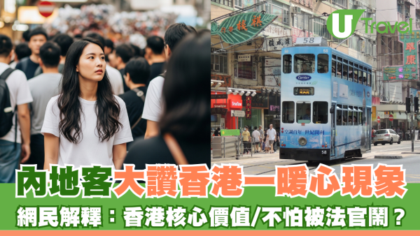 內地客大讚香港一暖心現象 網民解釋：香港核心價值/不怕被法官鬧？