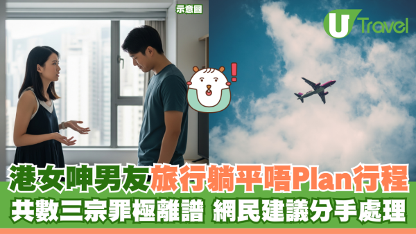 港女呻男友旅行躺平唔Plan行程 共數三宗罪極離譜 網民建議分手處理