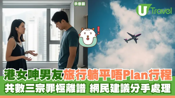 港女呻男友旅行躺平唔Plan行程 共數三宗罪極離譜 網民建議分手處理