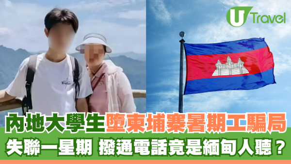 內地大學生墮柬埔寨暑期工騙局 失聯一星期 撥通電話竟是緬甸人聽
