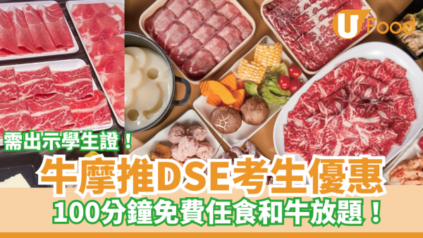 DSE考生優惠！牛摩免費任食$558和牛任食放題 4人行1人免費