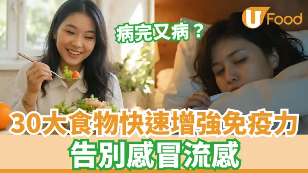 【抵抗力食物】增強免疫力30大食物必吃 免疫力下降吃什麼？告別感冒流感