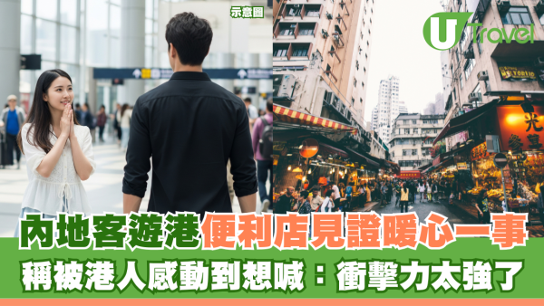 內地客遊港便利店見證暖心一事 稱被港人感動到想喊：衝擊力太強了 