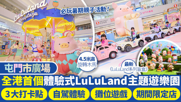 罐頭豬LuLu夢幻現身屯門市廣場 大玩特玩全港首個LuLuLand體驗式主題遊樂園