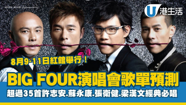 BIG FOUR演唱會歌單2025｜超過35首許志安.蘇永康.張衛健.梁漢文必唱歌單！演唱會詳情