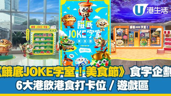 華懋集團「餓底 JOKE 字室! 美食節」登場 集齊食字卡送高達 HK$500禮券