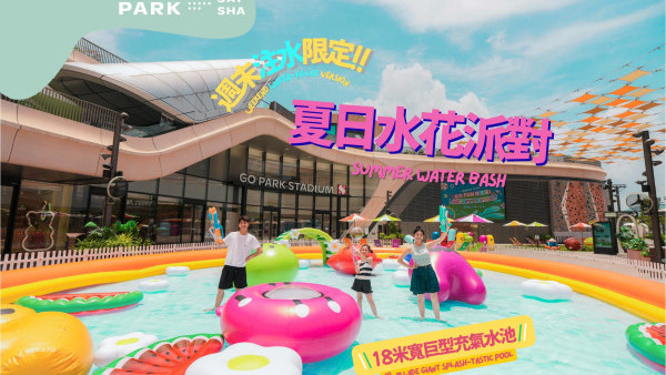 西沙GO PARK夏水禮暑假週末限定！18米巨型充氣水池/寵物專用淺水池