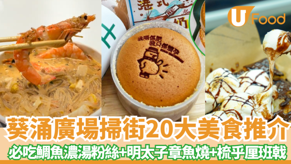 葵涌廣場美食｜20大葵廣掃街美食推介！必吃鯛魚濃湯粉絲+明太子章魚燒+梳乎厘班戟