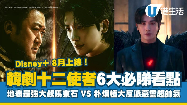 十二使者線上看｜Disney+8月開播 馬東石&徐仁國VS朴炯植大反派演員陣容強勁+更新時間