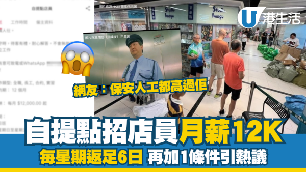 網購自提點店員每月人工得12K 返足6日仲要求呢樣引熱議！網友：保安人工都高過佢