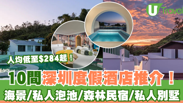深圳度假酒店10間推介！人均$284起歎海景/私人泡池/無邊泳池/森林民宿 