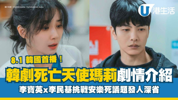 死亡天使瑪莉線上看｜李寶英x李民基挑戰安樂死議題發人深省！演員陣容+集數更新時間