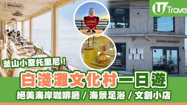 【韓國釜山】白淺灘文化村一日遊 絕美海岸咖啡廳／海景足浴、附交通攻略
