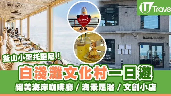 【韓國釜山】白淺灘文化村一日遊 絕美海岸咖啡廳／海景足浴、附交通攻略
