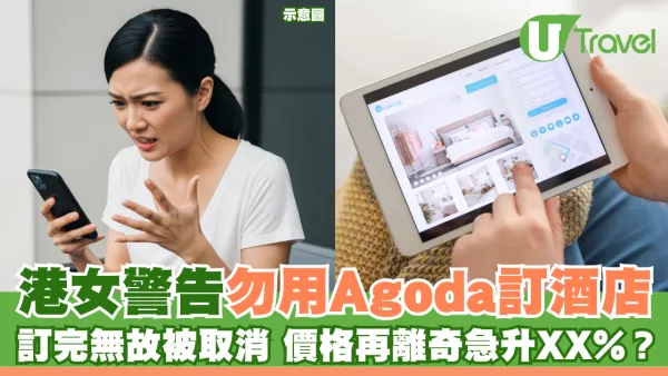 港女警告勿用Agoda訂酒店 訂完無故被取消 價格再離奇急升XX%？